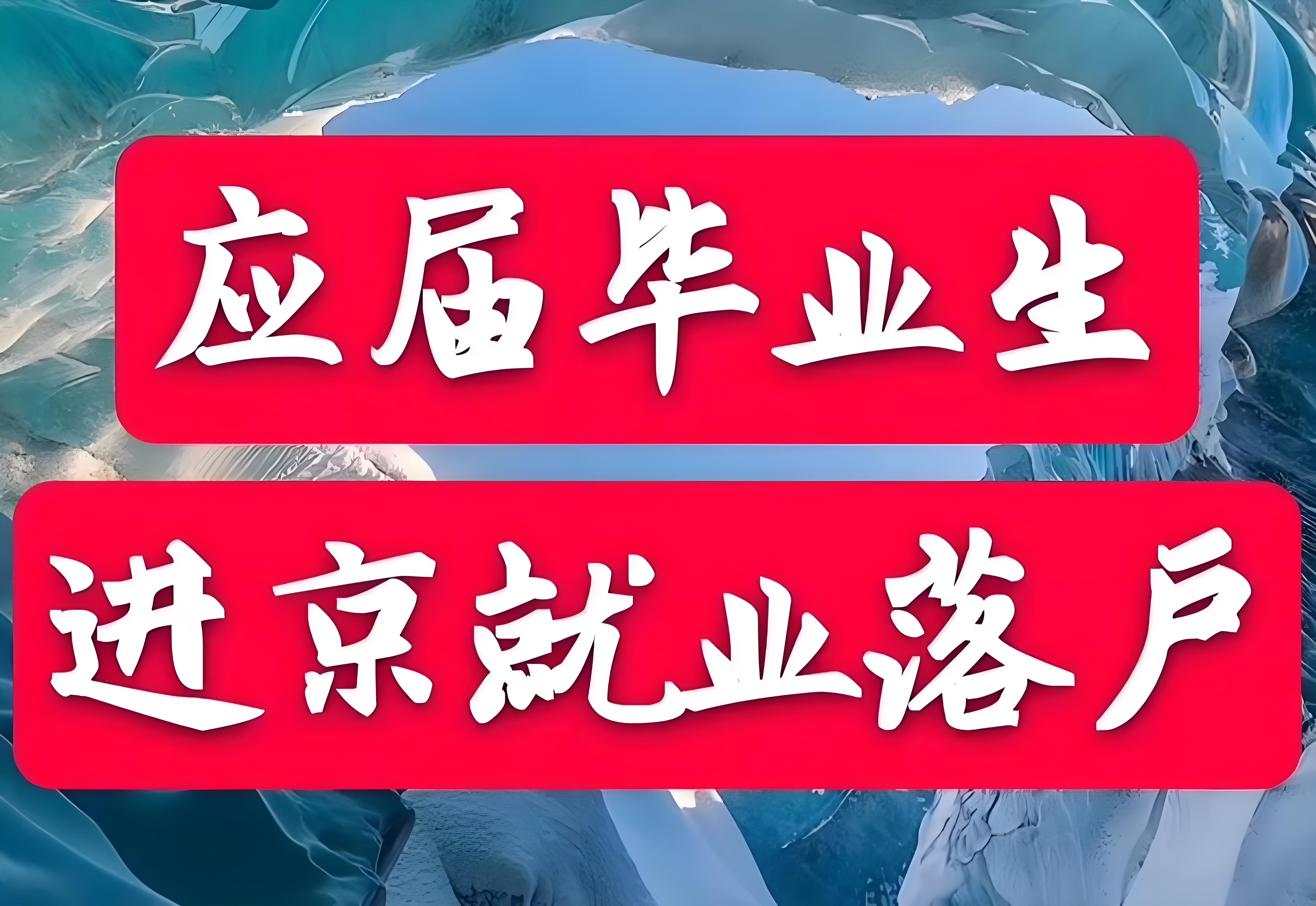 北京毕业生落户政策及名额解读